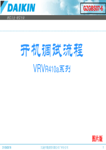 大金调试流程“加”故障代码