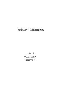 一年一班安全生产月主题班会教案