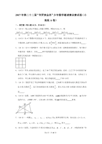 (完整word版)2017年第二十二届“华罗庚金杯”少年数学邀请赛决赛试卷(小高组a卷)