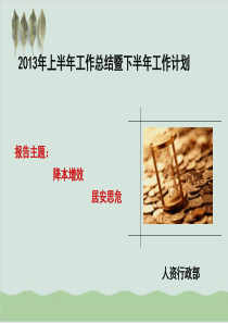 人力资源部上半年工作总结暨下半年工作计划PPT课件(-52页)