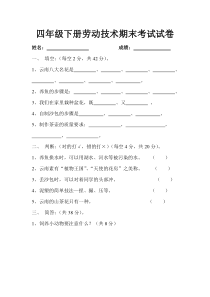 四年级下册劳动技术期末考试试卷