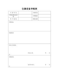 仪器设备申购表