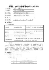 楼梯-窗边防护栏杆安装施工方案