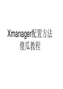 Xmanager使用教程