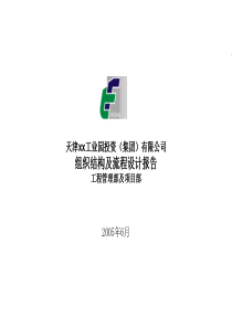 天津某工业园区组织结构与流程设计2