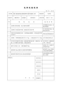 电焊机验收表