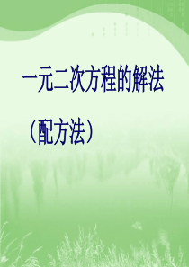 2019教育人教版数学九年级上册课件：21.2解一元二次方程(配方法)(共20张PPT)精品英语