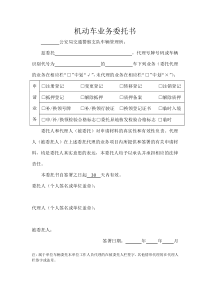 福建省机动车业务委托书