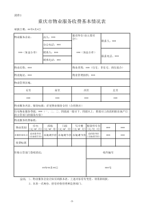 重庆市物业服务收费基本情况表