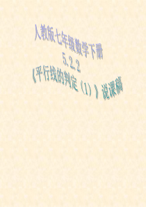 (人教版)数学七年级下册：5.2.2《平行线的判定》说课稿