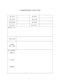 应急演练评估表