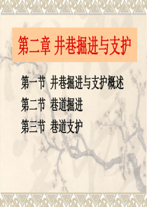 03第三章井巷掘进与支护