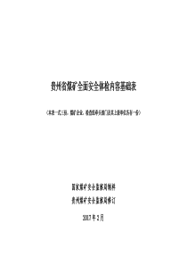 001贵州省煤矿全面安全体检内容基础表洪兴煤矿机电运输修改