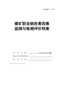 003煤矿职业病危害因素监测与检测评价档案