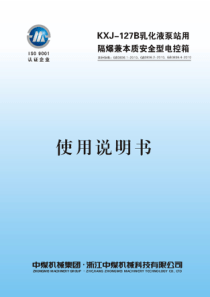 1KXJ127B乳化液泵用隔爆兼本质安全型电控箱说明书第二版201887