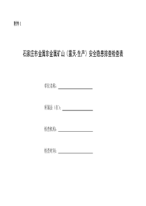 露天矿山隐患排查表