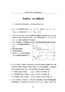 2013年攻读硕士学位研究生入学试题物理化学