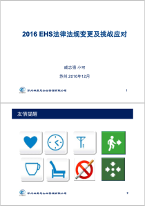 2016年EHS法律法规变更及挑战应对