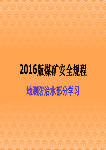 2016版煤矿安全规程地质保障防治水学习