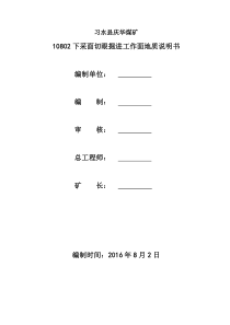 10802下采面切眼地质说明书