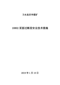 10802采面过断层安全技术措施2019110