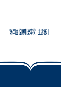 2019安全生产月宣讲课件二