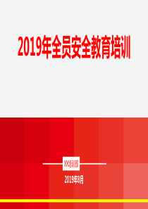 2019年全员安全教育培训