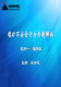 2019年度煤矿不安全行为专题解读