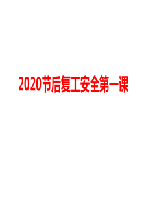 2020复工安全第一课55页