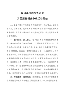 窗口单位和服务行业创先争优活动总结