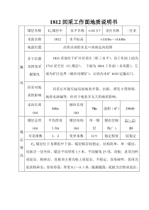 1812回采工作面地质说明书