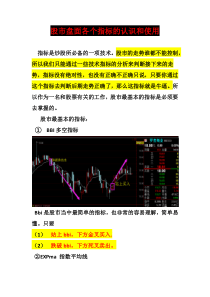 1股市盘面各个指标的认识和使用附图