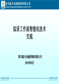 8月21日上午江明永综采工作面智能化技术交流