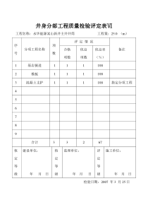 2007年3月份井身分部工程质量检验评定表6