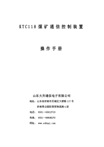 KTC118煤矿通信控制装置操作手册