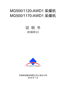 MG5001170AWD1采煤机说明书机械20181