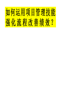 如何运用项目管理技能强化流程改善绩效