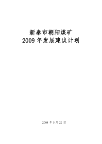 2009年发展建设计划