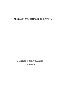 2009年小港煤矿应急撤人演习总结报告