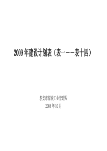 2009年建设计划表封面