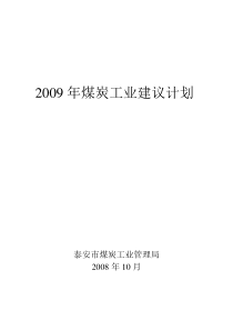 2009年煤炭工业建议计划说明封面