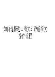 如何选择进口清关详解报关操作流程