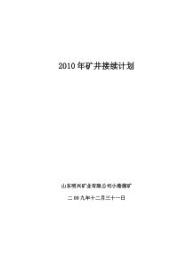 2010年矿井开拓部署计划内部