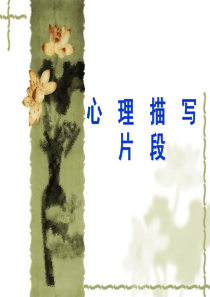 心理描写片段教学课件