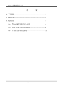 安全监理工作实施细则