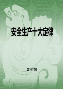 企业安全管理十大法则