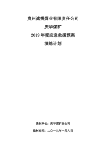 2019年应急救援预案演练计划