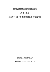 2019年度事故隐患排查计划