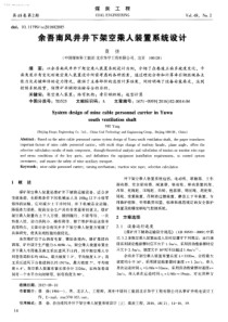 余吾南风井井下架空乘人装置系统设计