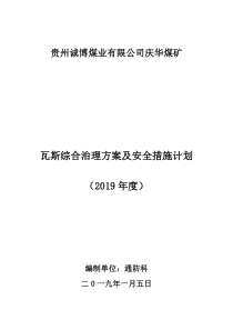 2019年度瓦斯治理技术方案及安全技术措施